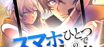 kokkeiが作画を担当した「スマホひとつで異世界の借金返済クエスト」が本日より配信開始