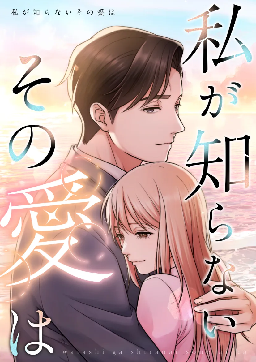kokkei × Bookpalの初の協業作品　「私が知らないその愛は」が本日より配信開始